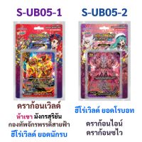 ชิน บัดดี้ไฟท์ S-UB05-1 ห้าเขา มังกรสุริยัน กองทัพจักรพรรดิสายฟ้า ยอดนักรบ S-UB05-2 ยอดโรบอท ดราก้อนไอน์ ดราก้อนซไว