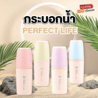 [ลดราคา] กระบอกน้ำ ลาย PERFECT LIFE  พร้อมหูหิ้ว ใส่น้่ำร้อน - น้ำเย็น ขนาด 450ml. รุ่น PWBO25 ขวดน้ำ มินิมอล พกพาง่าย