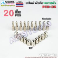 Best - PCH-35 จำนวน 20 ชิ้น สีเงิน อะไหล่หัวตัด พลาสม่า ทิพ และ อิเล็กโทรด PLASMA Tip Electrode