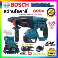 ส่งฟรี!! สว่านโรตารี่ สว่านไร้สาย BOSCH 399v 3 ระบบ 20มิล แบต Li-ion 2ก้อน (เจาะ / ตอก / สกัด) สว่านกระแทก สว่านเจาะปูน รับประกัน 2ปี