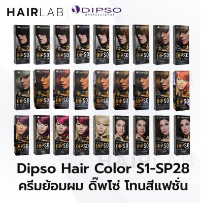 พร้อมส่ง รวมสี S01 - SP28 Dipso Hair color ครีมเปลี่ยนสีผมดิปโซ ไร้แอมโมเนีย ไร้กลิ่น ปิดผมขาว ปิดผมหงอก ราคาถูก