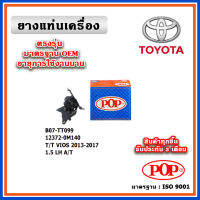 POP ยางแท่นเครื่อง ตัวซ้าย TOYOTA ALL NEW VIOS Gen3 1500cc. A/T ปี 13-17 มาตรฐานเทียบแท้ OEM