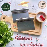 ที่ตัดแป้งแบบมีสเกล ที่ตัดแป้งสแตนเลส ที่ตัดแป้งปาท่องโก๋ แป้งโดว์ ที่ตัดแป้งคุณภาพดีทำจากสแตนเลส มีบอกหน่วยวัด