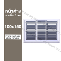 หน้าต่างบานเลื่อน 3 ช่อง 100x150 พร้อมเหล็กดัดสีขาว โมดิร์น (วงกบหนา 10 ซม/กระจกหนา 5 มิล)