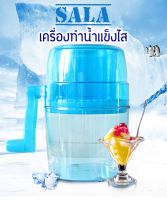 ? SALA เครื่องทำน้ำแข็งใส ? เครื่องไสน้ำแข็ง เครื่องทำน้ำแข็งไสเกล็ดหิมะ ice cruseher เครื่องบดน้ำแข็ง