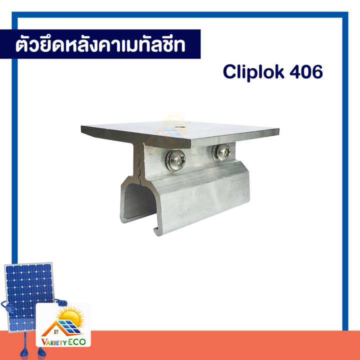 ตัวยึดหลังคาเมทัลชีท Cliplok 406 อุปรณ์ติดตั้ง Solar Cell