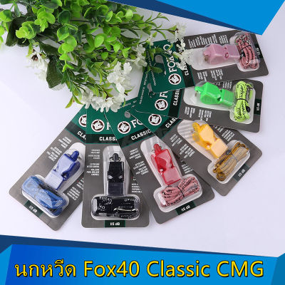 KKBB  นกหวีด Fox40 Classic CMG (สีสุ่ม)