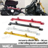 ส่งฟรี!! WACA บาร์ยาวยึดรูกระจกมอไซค์ บาร์เสริม for Nmax 155 ปี 2015-2019 , 2020+ GPS ALUMINUM HANDLEBAR BALANCE รถ มอเตอร์ไซค์ บาร์ติดมอไซค์ อุปกรณ์เสริม บาร์เสริมจับก้านกระจก #6408 ^2SA กระจกรถมอไซค์