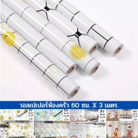 วอเปเปอร์ครัว60cm X 3M สติ๊กเกอร์ติดครัว แผ่นกันน้ำมัน วอลเปเปอร์ห้องครัว สติ๊กเกอร์กันน้ำมันกระเด็น ติดง่าย ทำความสะอาดง่าย