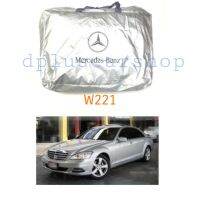 ฺBenz ผ้าคลุมรถยนต์ ผ้าคลุมรถตรงรุ่น​ benz w221 ผ้าคลุมรถยนต์เก๋ง