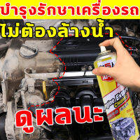 【ไม่ต้องล้างน้ำ】650ml JUREN น้ำยาล้างห้องเครื่อง สเปรย์ล้างห้องเครื่อง ล้างห้องเครือง น้ำยาล้างห้องเครื่องยนต์ สเปรย์ล้างห้องเครื่องยนต์ ไม่มีการกัดกร่อน ป้องกันวงจร สะอาด + ป้องกัน2ใน1 ซึ่งสามารถยืดอายุ น้ำยาล้างห้องเครื่องรถยนต์ สเปรย์ล้างเครื่องยนต์