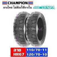 โปรโมชั่น++ ยางนอกเวสป้า 110/70-11 (หน้า),120/70-10 (หลัง) สำหรับรถ Vespa125 LX,S (1 เส้น) ราคาดี อะไหล่ แต่ง มอเตอร์ไซค์ อุปกรณ์ แต่ง รถ มอเตอร์ไซค์ อะไหล่ รถ มอ ไซ ค์ อะไหล่ จักรยานยนต์