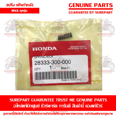 สปริง พักเท้าหลัง Honda MSX ทุกรุ่น ของแท้ เบิกศูนย์ รหัสอะไหล่ 28333-300-000 ส่งฟรี (เมื่อใช้คูปอง) เก็บเงินปลายทาง