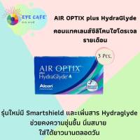 Alcon Air optix plus Hydraglyde ใหม่!! คอนแทคเลนส์ใสรายเดือน ขนาดบรรจุ 3 ชิ้น/กล่อง