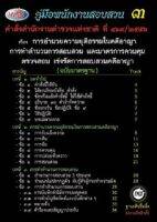 MP3 คู่มือพนักงานสอบสวน 3 คำสั่ง สตช.ที่ 419/2556 อำนวยความยุติธรรมในคดีอาญา ทำสำนวนการสอบสวน มาตรการควบคุม ตรวจสอบ เร่งรัดการสอบสวนคดีอาญา