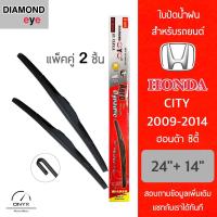 โปรโมชั่นพิเศษ Diamond Eye 001 ใบปัดน้ำฝน สำหรับรถยนต์ ฮอนด้า ซิตี้ 2009-2014 ขนาด 24/14 นิ้ว รุ่น Aero Dynamic โครงพลาสติก แพ็คคู่ 2 ราคาถูก ใบปัดน้ำฝน ราคาถูก รถยนต์ ราคาถูกพิเศษ