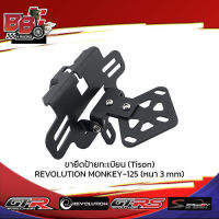 ขายึดป้ายทะเบียน (Tison) REVOLUTION MONKEY-125 (หนา 3 mm)