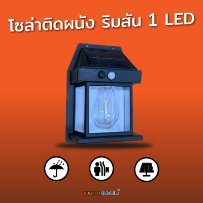 พร้อมส่ง!! โซล่าเซลล์ติดผนัง หลอดริมสัน 1 LED สีวอร์ม Solar Motion Light โซล่าเซลล์ #ขายตามเทรนด์