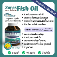 &amp;gt;&amp;gt; พร้อมส่ง &amp;lt;&amp;lt; SERES Fish Oil plus Vitamin E  1200 มก. ซอฟเจลทานง่าย 30 เม็ด