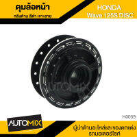 ดุมล้อหน้า ดุมหน้า กลึงด้านเจาะลาย สีดำดิจิตอล สำหรับ HONDA WAVE 125S DISC อะไหล่แต่งรถมอไซค์ อะไหล่มอไซค์  HUB-0059