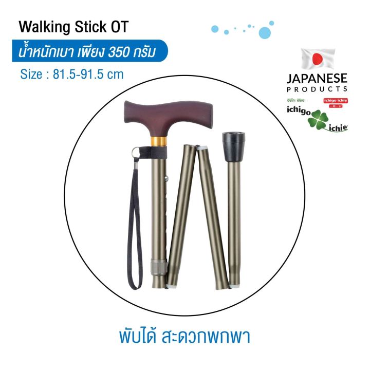 ไม้เท้าช่วยพยุง-walking-stick-รุ่น-ot-รุ่นพับได้-อิชิโกะ-อิชิเอะ-สินค้าแบรนด์นำเข้าจากประเทศญี่ปุ่น