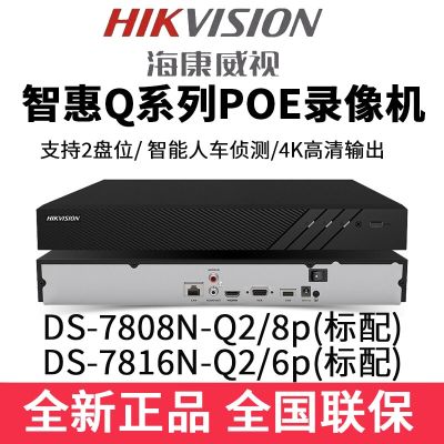 [COD] 2-disk Zhihui POE hard disk recorder DS-7808N-Q2 8P DS-7816N-Q2 16P
