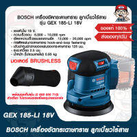 BOSCH เครื่องขัดกระดาษทราย ลูกเบี้ยวไร้สาย รุ่น GEX 185-LI 18V มอเตอร์ BRUSHLESS ตัวเดี่ยว ไม่รวมแบตเตอรี่และอุปกรณ์ชาร์จ ของแท้ 100%