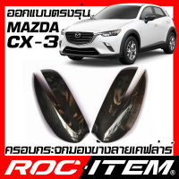 ROC ITEM ครอบกระจกมองข้าง เคฟลาร์  ตรงรุ่น mazda CX-3 ลาย คาร์บอน เคฟล่า ฝาครอบ CX3 กระจกข้าง ชุดแต่ง มาสด้า ครอบกระจก กระจกมองข้าง Carbon Kevlar