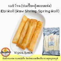 เอบิโรล ปอเปี๊ยะกุ้งแบบแท่งแช่แข็ง 10 ชิ้น/แพ็ค EBI ROLL Raw Shrimp Spring Roll