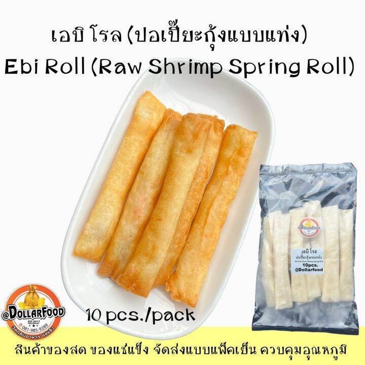 เอบิโรล ปอเปี๊ยะกุ้งแบบแท่งแช่แข็ง 10 ชิ้น/แพ็ค EBI ROLL Raw Shrimp ...