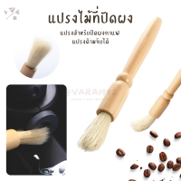 แปรงปัดผงกาแฟ ด้ามจับไม้ แปรงกาแฟ Wooden Coffee Brush แปรงไม้ ที่ปัดผง ที่ทำความสะอาด เครื่องบดกาแฟ ปัดผงกาแฟ แปรง