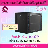 ( โปรโมชั่น+++ ) Qoolis RACK 9U รุ่น 6409 สีดำ กว้าง 60 สูง 50 ลึก 45 ซ.ม. สุดคุ้ม ชั้น วาง ของ ชั้นวางของ ไม้ ชั้นวางของ ผนัง ชั้นวางของมินิ