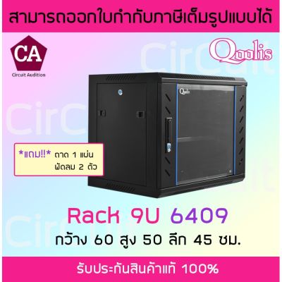 Woww สุดคุ้ม Qoolis RACK 9U รุ่น 6409 สีดำ กว้าง 60 สูง 50 ลึก 45 ซ.ม. ราคาโปร ชั้น วาง ของ ชั้นวางของ ไม้ ชั้นวางของ ผนัง ชั้นวางของมินิ