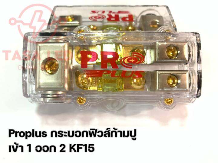 กระบอกฟิวส์เครื่องเสียง-กระบอกฟิวส์รถยนต์-ยี่ห้อ-proplus-กระบอกฟิวส์ต่อสาย-เข้า-1-ออก-2-ลูกฟิวส์ก้ามปู-100-แอมป์-มีเก็บปลายทาง