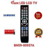 ?ส่งฟรี?รีโมท TV SAMSUNG BN59-00937A จอแบน LED LCD ใช้ได้ทุกรุ่น