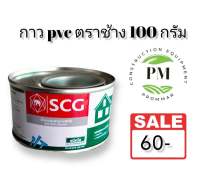 กาวทาท่อ pvc น้ำยาประสานท่อ กาวติดท่อพีวีซี ขนาด 100 กรัม ยี่ห้อตราช้าง SCG