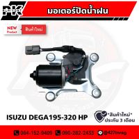 มอเตอร์ปัดน้ำฝน ISUZU DEGA 195-320HP เกรดอย่างดีไตหวัน มะลิอะไหล่