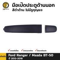 มือเปิดประตูรถ ด้านนอก สำหรับ Ford Ranger / Mazda BT-50 PRO ปี 2012 - 2018 มือเปิดประตู สีดำด้าน ไม่มีรูกุญแจ มือเปิดนอก มือเปิดประตูนอก มือจับ ฟอร์ด เรนเจอร์ / มาสด้า บีที 50 โปร คุณภาพดี ราคาถูก ส่งไว ตลิ่งชันออโต้