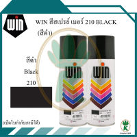 WIN สีสเปรย์อเนกประสงค์ สีดำ Black เบอร์ 210 ขนาด 400CC (จำนวน 2 กระป๋อง)