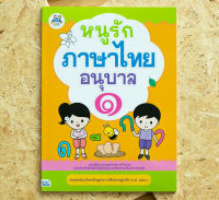 หนังสือ หนูรักภาษาไทย อนุบาล 1 กองบรรณาธิการธิงค์บียอนด์คิดส์