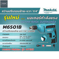 MAKITA สว่านปรับรอบซ้ายขวา รุ่น M6501B ขนาด 1/4 นิ้ว กำลังไฟฟ้า 230 วัตต์ สำหรับเจาะไม้และโลหะ รับประกันสินค้า 6 เดือน