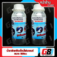 【G8Shop】 ชุดขัดไฟหน้า ชุดขัดเคลือบไฟหน้า น้ำยาขวดใหญ่ 2 ขวด ( เฉพาะน้ำยาขวดใหญ่ 800cc 2 ขวด )