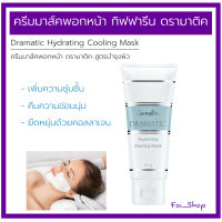 ครีมมาส์คพอกหน้า ดรามาติค สูตรบำรุงผิว Giffarine Dramatic Hydrating Cooling Mask ( 85 กรัม )