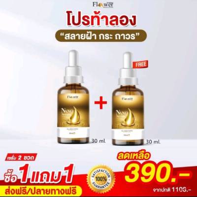 เซรั่มนาโน 1 แถม 1 Nano Serum 30 ml.💧แท้💯 เซ็ตลดฝ้า