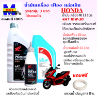 น้ำมันเครื่องhonda 4T AT 10W-30 แบบชุด 3 ขวด น้ำมันออโต้ 0.8L+น้ำมันเฟือง120 มม.+น้ำยาหม้อน้ำ0.5L น้ำมันออโต้pcx click scoopy zoomer แถมแหวนน้ำมันเครื่อง 1 ตัว