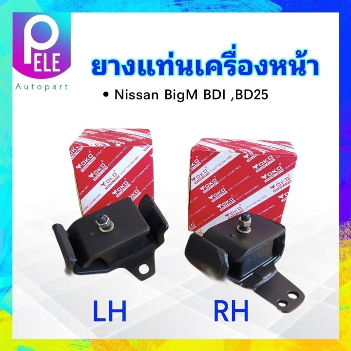 ยางแท่นเครื่องหน้า-nissan-big-m-bdi-bd25-lh-rh-lh-11210-43g00-rh-11220-35g00-yoko-ยางแท่นเครื่อง