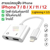 ( Pro+++ ) คุ้มค่า (ใช้ไมค์ได้) สายแปลงหูฟัง หางหนู  2in1 ( Lightning to 3.5 ) สายแปลงไอโฟน อะแดปเตอร์หูฟัง สายแปลงหูฟัง ไอโฟน ราคาดี อะ แด ป เตอร์ อะแดปเตอร์ รถยนต์