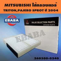 กรองแอร์ MITSUBISHI สำหรับ TRITON, PAJERO SPROT ปี 2004 รหัส MZ-691065