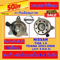 มอเตอร์ พัดลม นิสสัน เทียน่า J31 ปี2003-2008  ใช้ร่วมกับ นิสสัน ทีด้า Nissan Teana 2003-2008  Nissan Tiida ระบายความร้อน มอเตอร์พัดลมแอร์ พัดลมหม้อน้ำ