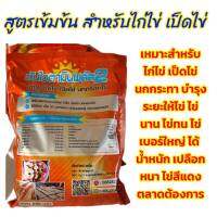 ซันไวตามินพลัส2 วิตามิน+แคลเชียม บำรุงไข่ เพิ่มไข่ ไข่ดก สำหรับ ไก่ไข่ เป็ดไข่ นกกระทาไข่